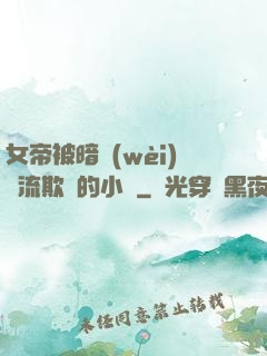 女帝被暗衛(wèi)輪流欺負的小說
