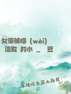 女帝被暗衛(wèi)輪流欺負的小說