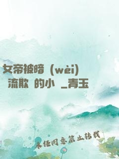 女帝被暗衛(wèi)輪流欺負的小說
