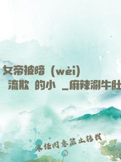 女帝被暗衛(wèi)輪流欺負的小說