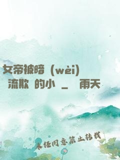 女帝被暗衛(wèi)輪流欺負的小說