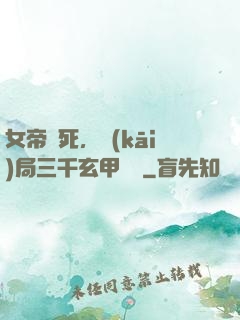 女帝賜死，開(kāi)局三千玄甲鐵騎
