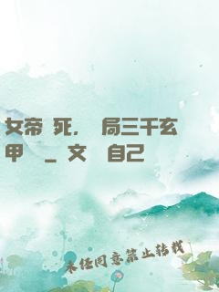 女帝賜死，開局三千玄甲鐵騎