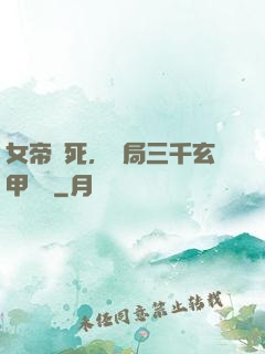 女帝賜死，開局三千玄甲鐵騎