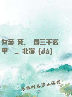 女帝賜死，開局三千玄甲鐵騎