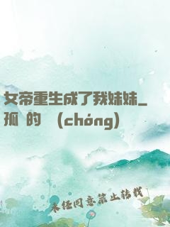 女帝重生成了我妹妹