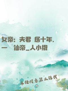 女帝：夫君隱居十年，一劍斬仙帝