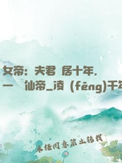 女帝：夫君隱居十年，一劍斬仙帝