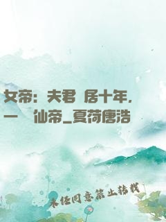 女帝：夫君隱居十年，一劍斬仙帝