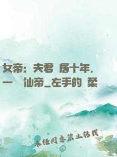 女帝：夫君隱居十年，一劍斬仙帝