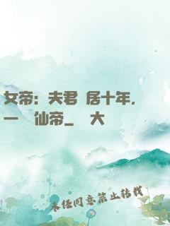 女帝：夫君隱居十年，一劍斬仙帝
