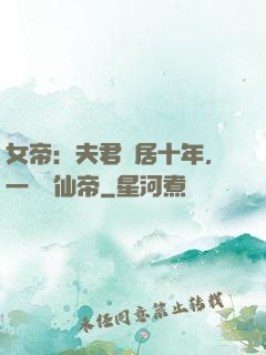 女帝：夫君隱居十年，一劍斬仙帝