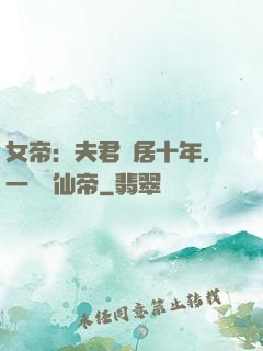 女帝：夫君隱居十年，一劍斬仙帝