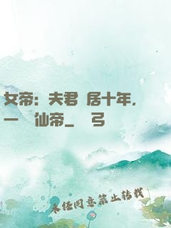 女帝：夫君隱居十年，一劍斬仙帝