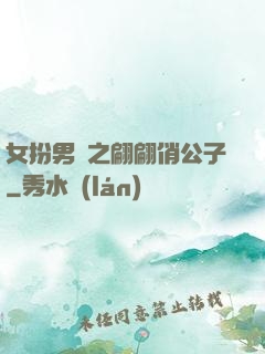 女扮男裝之翩翩俏公子