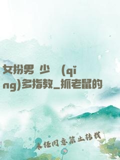 女扮男裝少爺請(qǐng)多指教