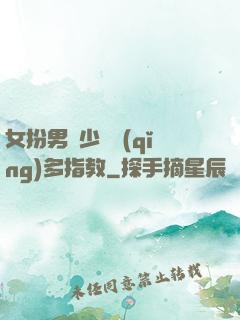 女扮男裝少爺請(qǐng)多指教