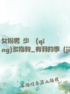 女扮男裝少爺請(qǐng)多指教