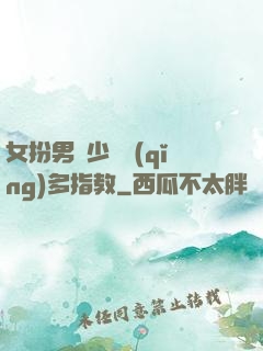 女扮男裝少爺請(qǐng)多指教