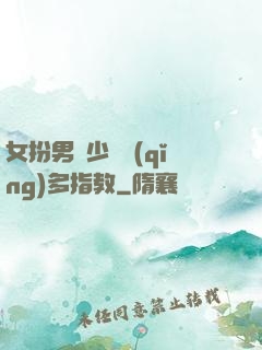 女扮男裝少爺請(qǐng)多指教