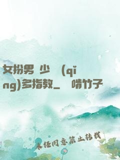 女扮男裝少爺請(qǐng)多指教