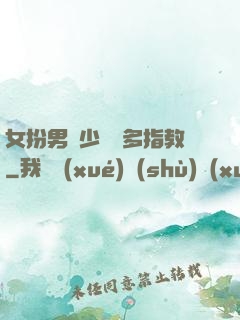 女扮男裝少爺請多指教