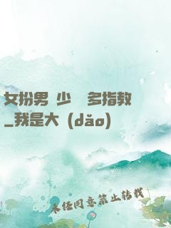 女扮男裝少爺請多指教