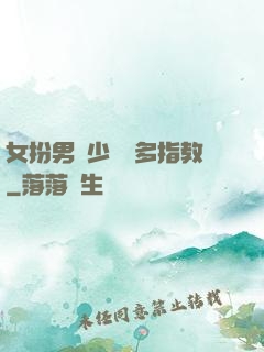 女扮男裝少爺請多指教