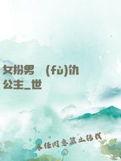 女扮男裝復(fù)仇公主