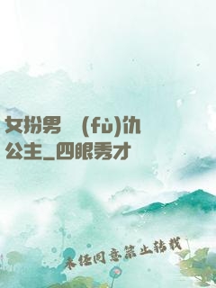 女扮男裝復(fù)仇公主