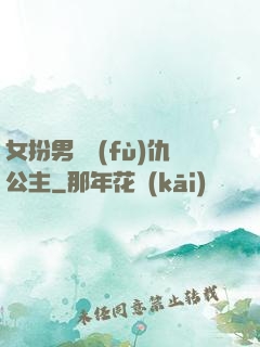 女扮男裝復(fù)仇公主