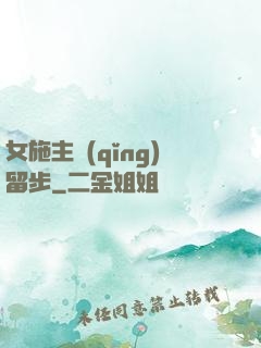 女施主請(qǐng)留步