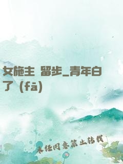 女施主請留步