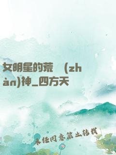 女明星的荒島戰(zhàn)神