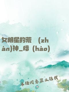 女明星的荒島戰(zhàn)神