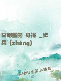 女明星的貼身保鏢