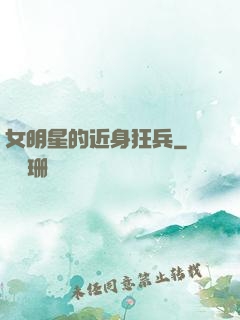 女明星的近身狂兵