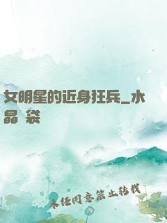 女明星的近身狂兵
