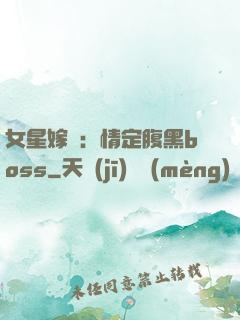 女星嫁臨：情定腹黑boss