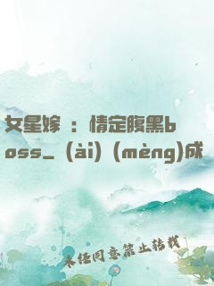 女星嫁臨：情定腹黑boss