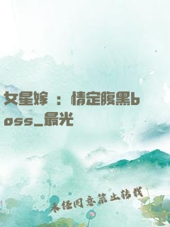 女星嫁臨：情定腹黑boss