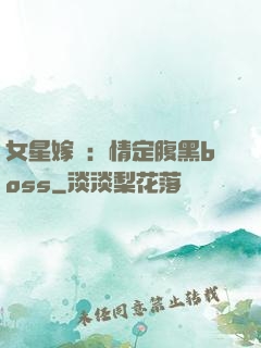 女星嫁臨：情定腹黑boss