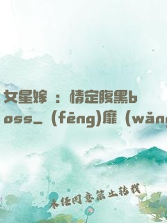 女星嫁臨：情定腹黑boss