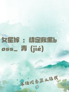 女星嫁臨：情定腹黑boss