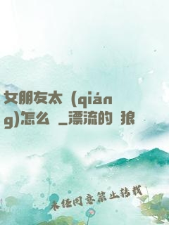 女朋友太強(qiáng)怎么辦