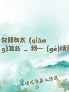 女朋友太強(qiáng)怎么辦