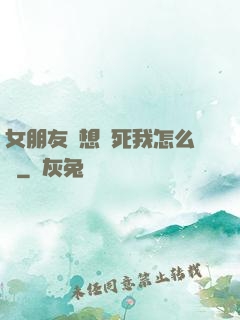 女朋友總想殺死我怎么辦