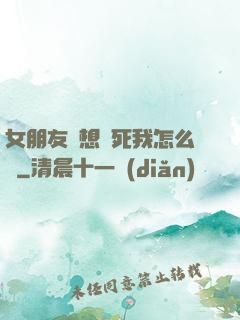 女朋友總想殺死我怎么辦