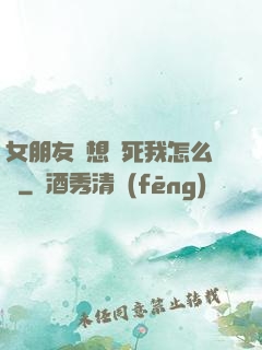 女朋友總想殺死我怎么辦