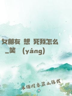 女朋友總想殺死我怎么辦